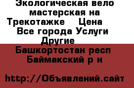 Экологическая вело мастерская на Трекотажке. › Цена ­ 10 - Все города Услуги » Другие   . Башкортостан респ.,Баймакский р-н